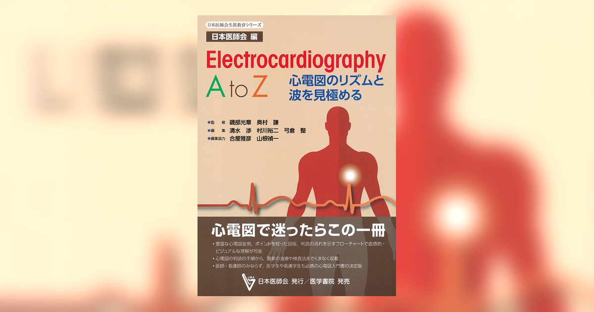 Electrocardiography A to Z | 書籍詳細 | 書籍 | 医学書院