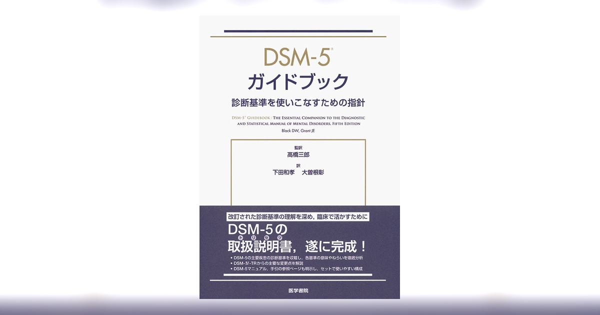 DSM-5 ガイドブック | 書籍詳細 | 書籍 | 医学書院