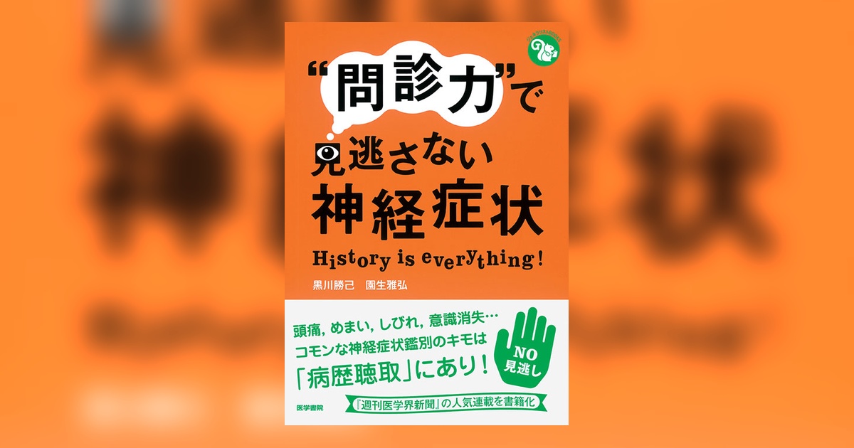 問診力”で見逃さない神経症状 | 書籍詳細 | 書籍 | 医学書院