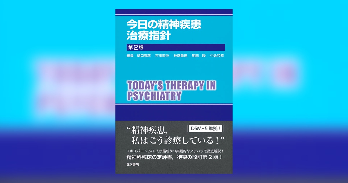【裁断済】今日の精神疾患治療指針 第2版 今日の精神疾患治療指針 第2版 | 書籍詳細 | 書籍 | 医学書院