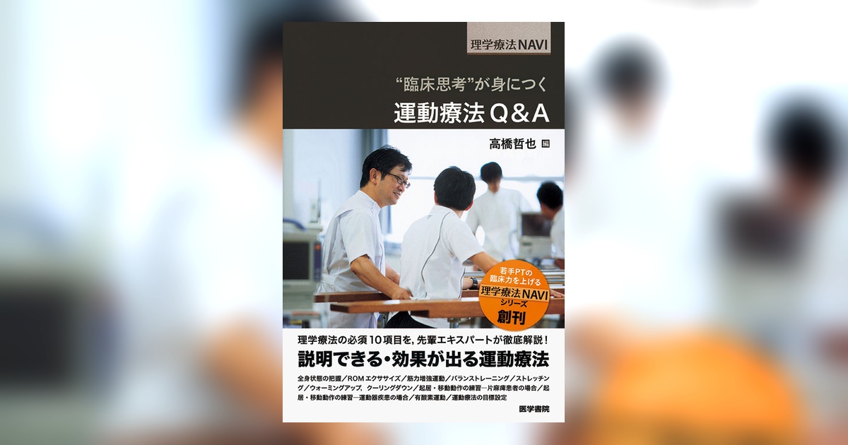 臨床思考”が身につく 運動療法Q&A | 書籍詳細 | 書籍 | 医学書院