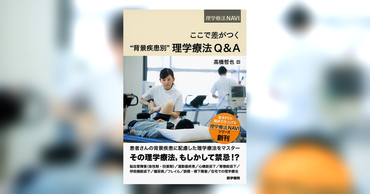 ここで差がつく “背景疾患別”理学療法Q&A | 書籍詳細 | 書籍 | 医学書院