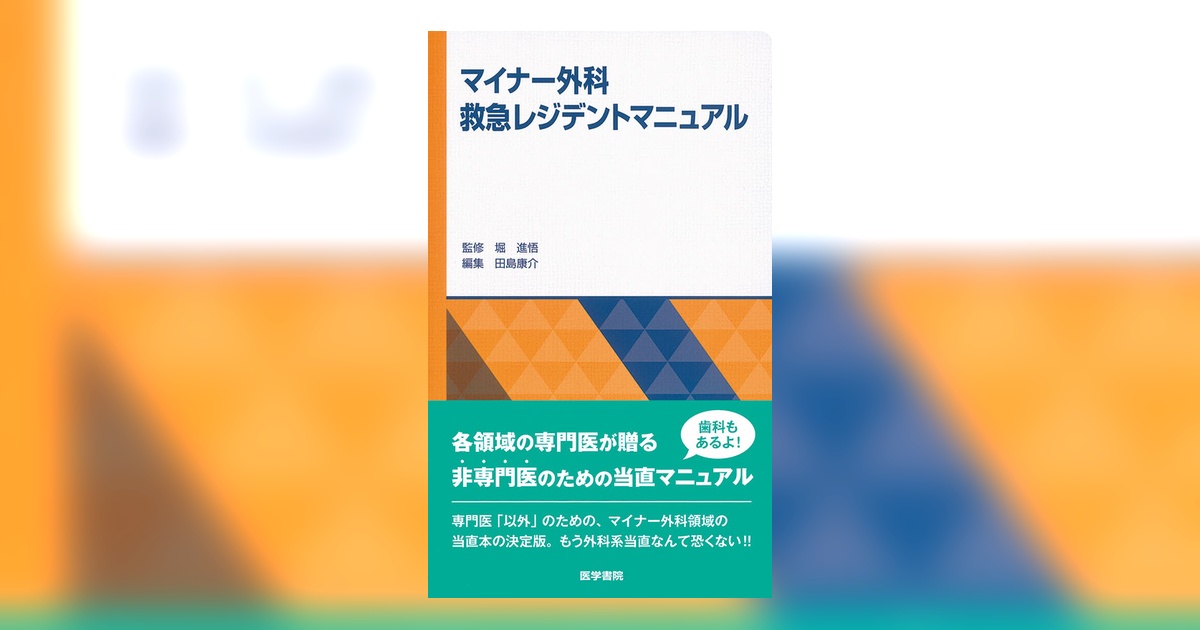 マイナー外科救急レジデントマニュアル | 書籍詳細 | 書籍 | 医学書院