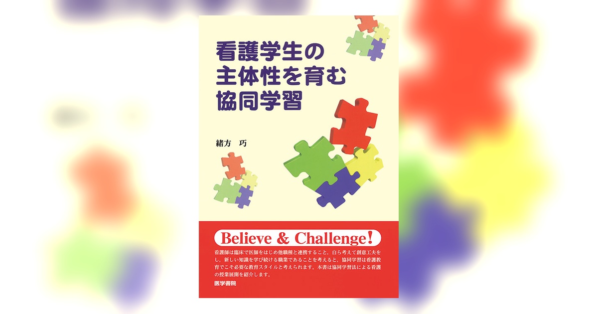 看護学生の主体性を育む協同学習 | 書籍詳細 | 書籍 | 医学書院