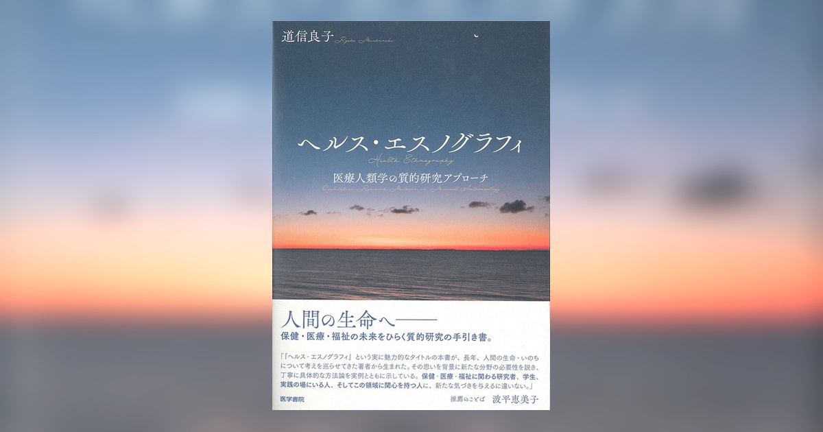 ヘルス・エスノグラフィ | 書籍詳細 | 書籍 | 医学書院