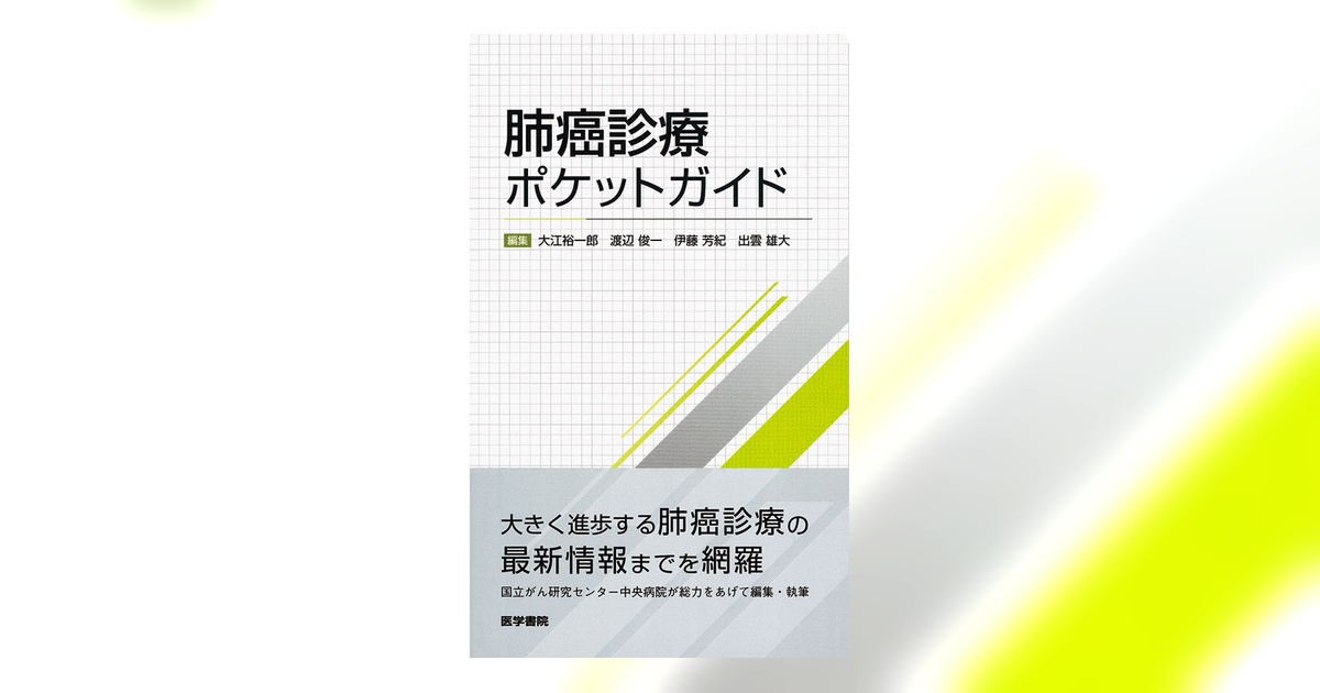 肺癌診療ポケットガイド | 書籍詳細 | 書籍 | 医学書院
