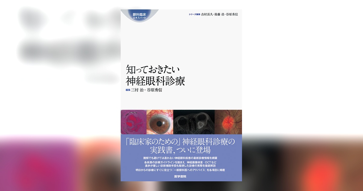 (裁断済み)知っておきたい神経眼科診療 知っておきたい神経眼科診療 | 書籍詳細 | 書籍 | 医学書院