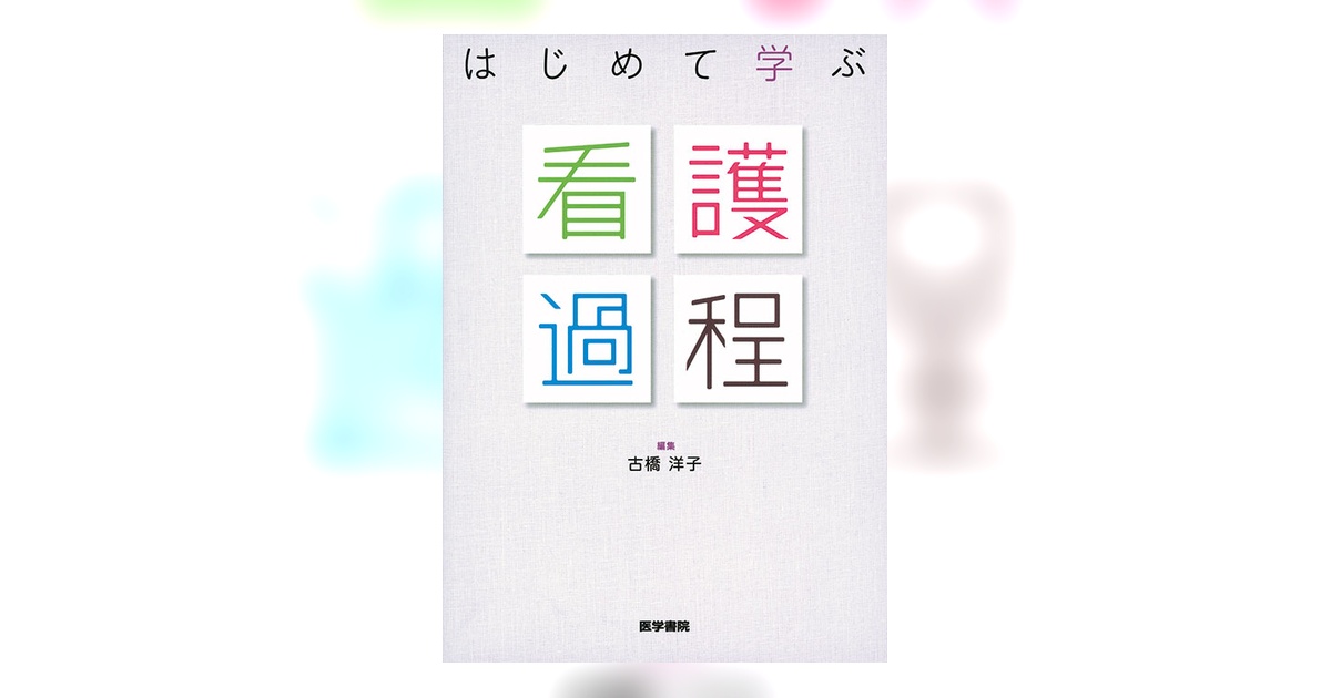 はじめて学ぶ看護過程 | 書籍詳細 | 書籍 | 医学書院