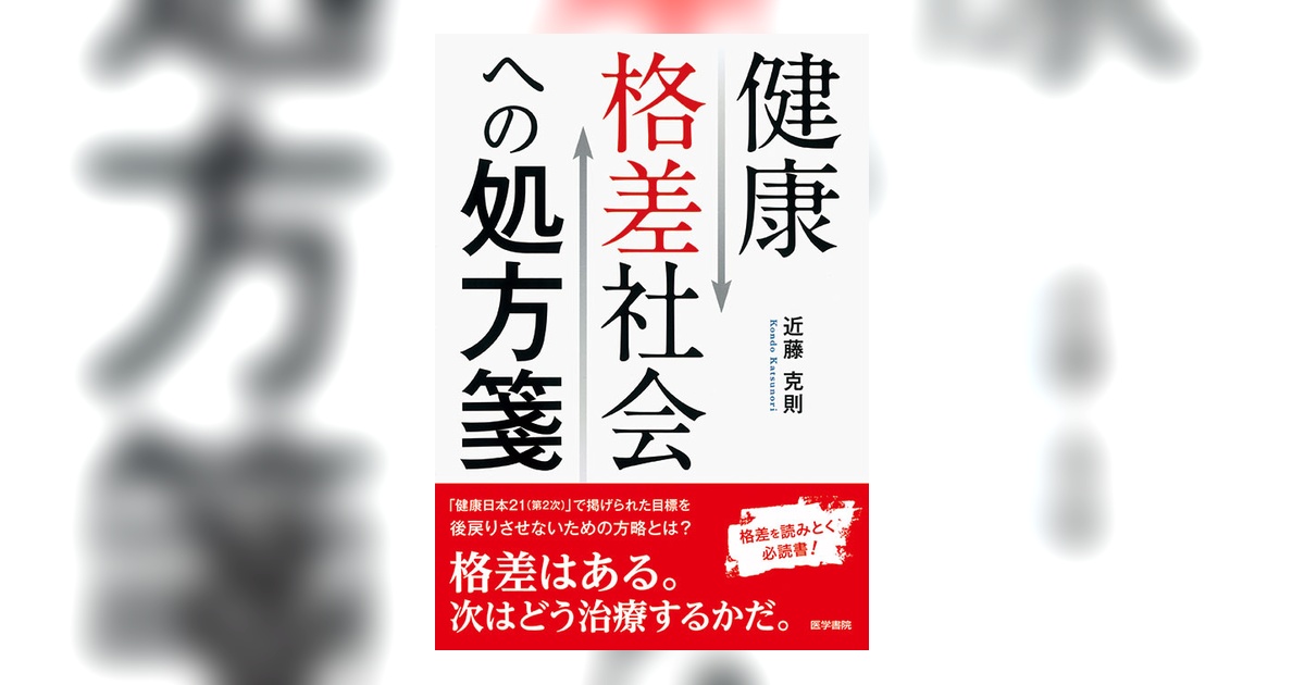 健康格差社会への処方箋 | 書籍詳細 | 書籍 | 医学書院