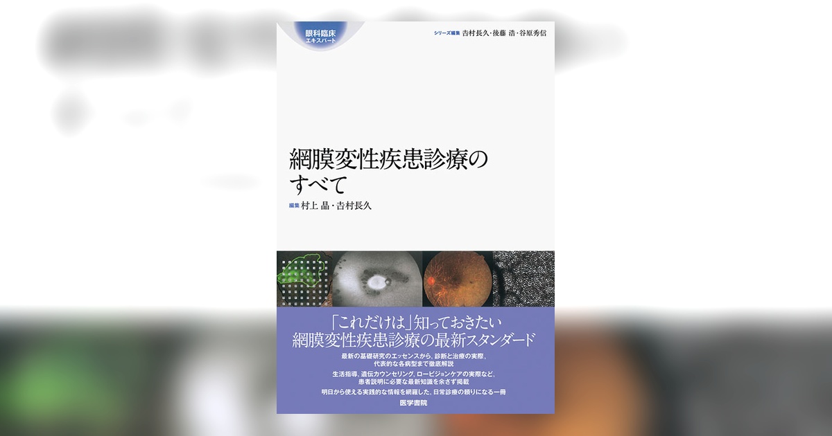 眼科臨床エキスパート　網膜変性疾患診療のすべて　裁断済み 網膜変性疾患診療のすべて | 書籍詳細 | 書籍 | 医学書院