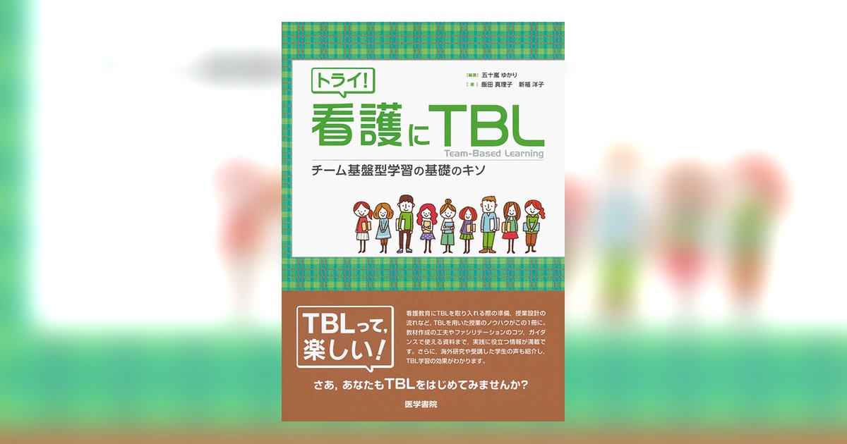 トライ！ 看護にTBL | 書籍詳細 | 書籍 | 医学書院