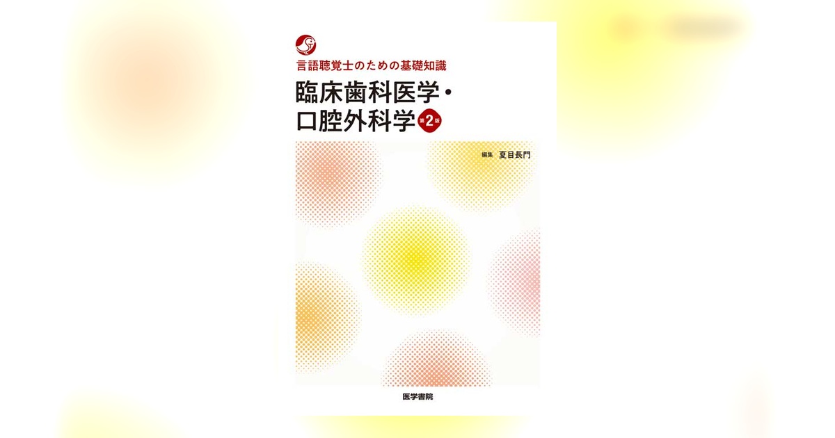 臨床歯科医学・口腔外科学 第2版 | 書籍詳細 | 書籍 | 医学書院 臨床歯科医学・口腔外科学 第2版 | 書籍詳細 | 書籍 | 医学書院