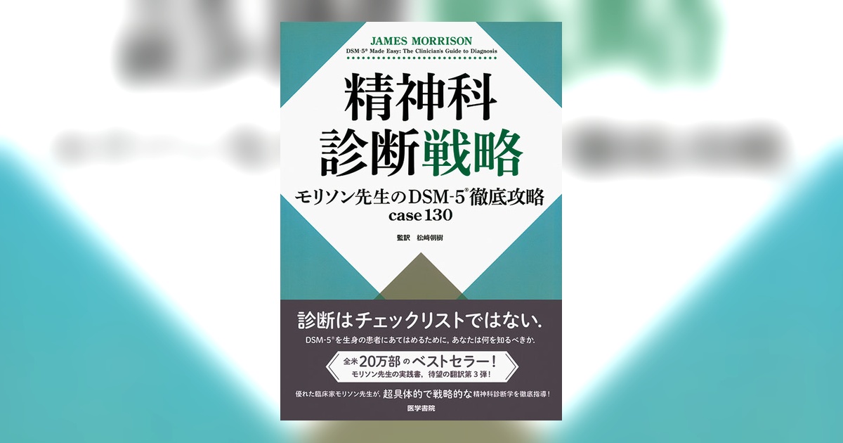 精神科診断戦略 | 書籍詳細 | 書籍 | 医学書院