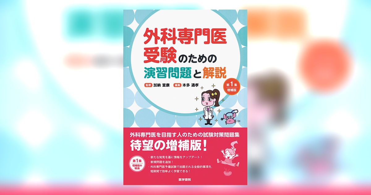 外科専門医受験のための演習問題と解説 第1集 増補版 | 書籍詳細