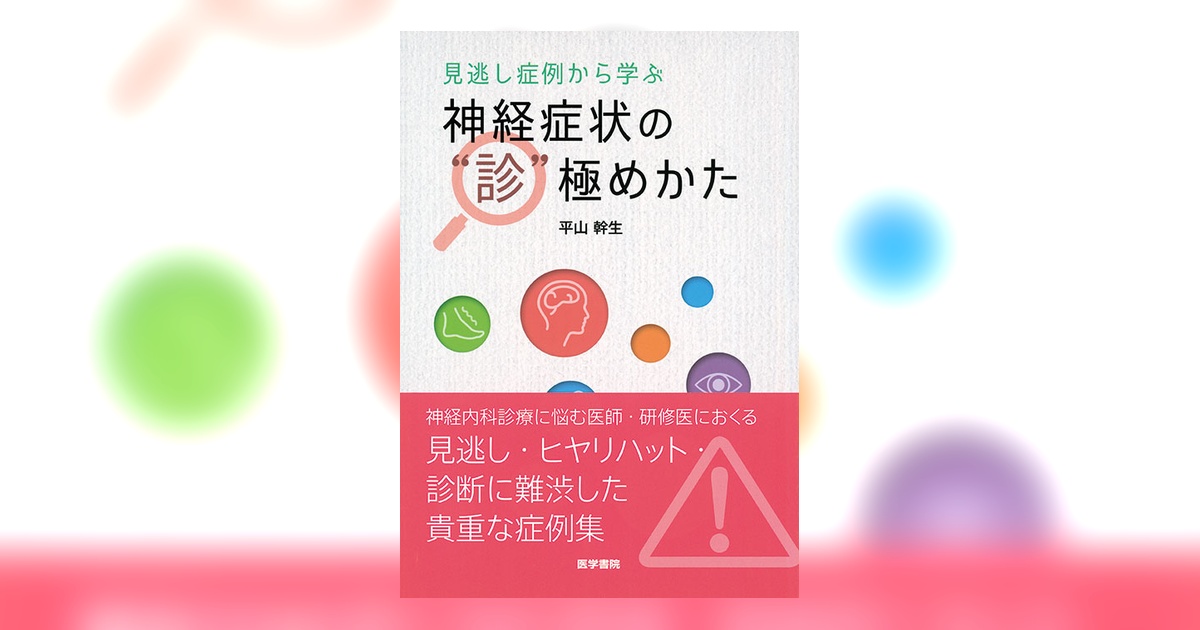 神経症状の“診”極めかた | 書籍詳細 | 書籍 | 医学書院