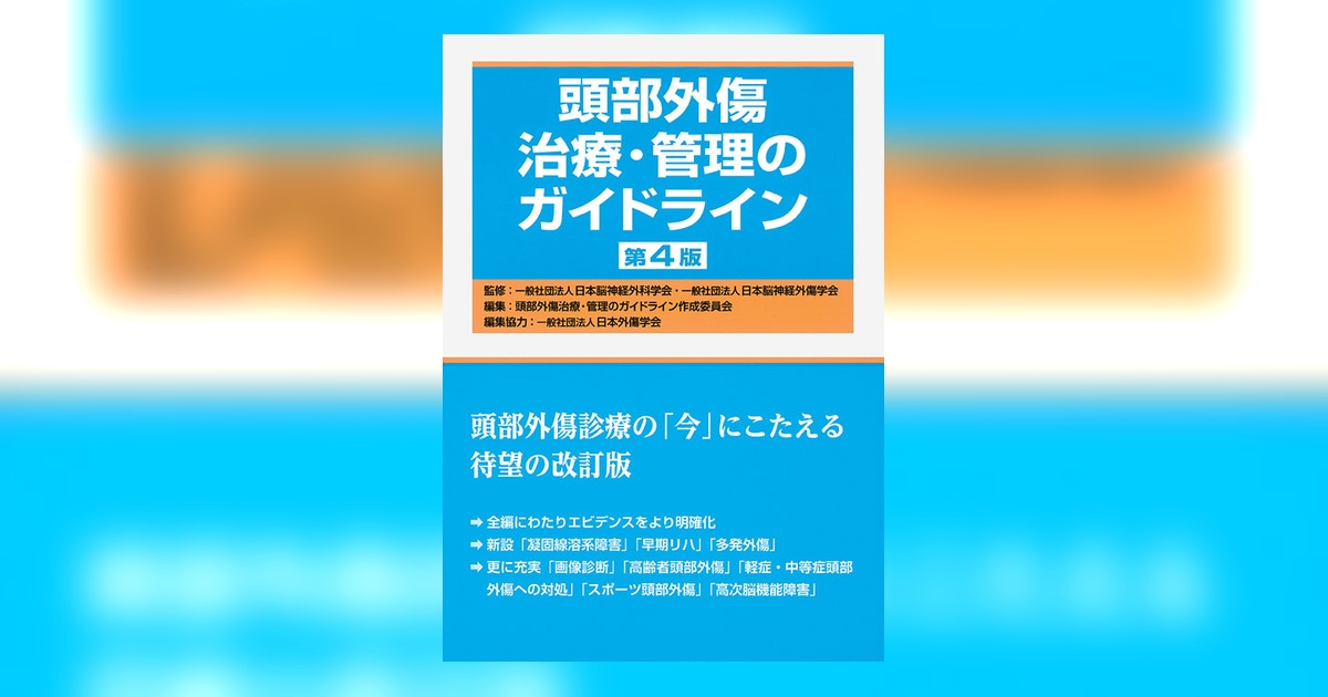 頭部外傷治療・管理のガイドライン 第4版 | 書籍詳細 | 書籍 | 医学書院