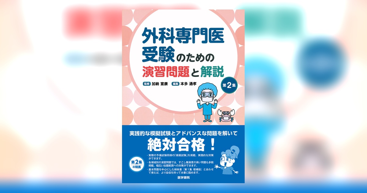 外科専門医受験のための演習問題と解説 第2集 | 書籍詳細 | 書籍