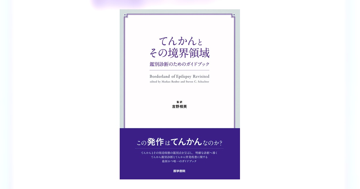 てんかんとその境界領域 鑑別診断のためのガイドブック てんかんとその境界領域 | 書籍詳細 | 書籍 | 医学書院