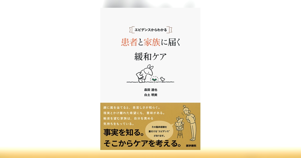 患者と家族に届く緩和ケア | 書籍詳細 | 書籍 | 医学書院