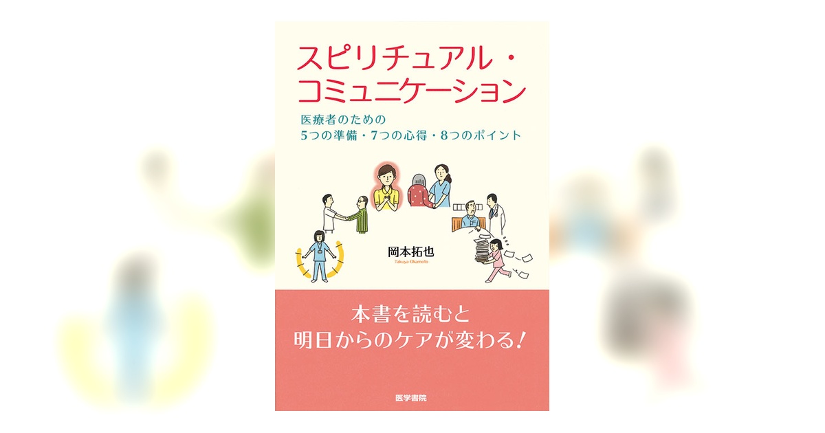 スピリチュアル・コミュニケーション | 書籍詳細 | 書籍 | 医学書院
