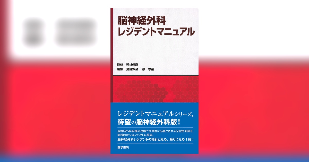 脳神経外科レジデントマニュアル | 書籍詳細 | 書籍 | 医学書院