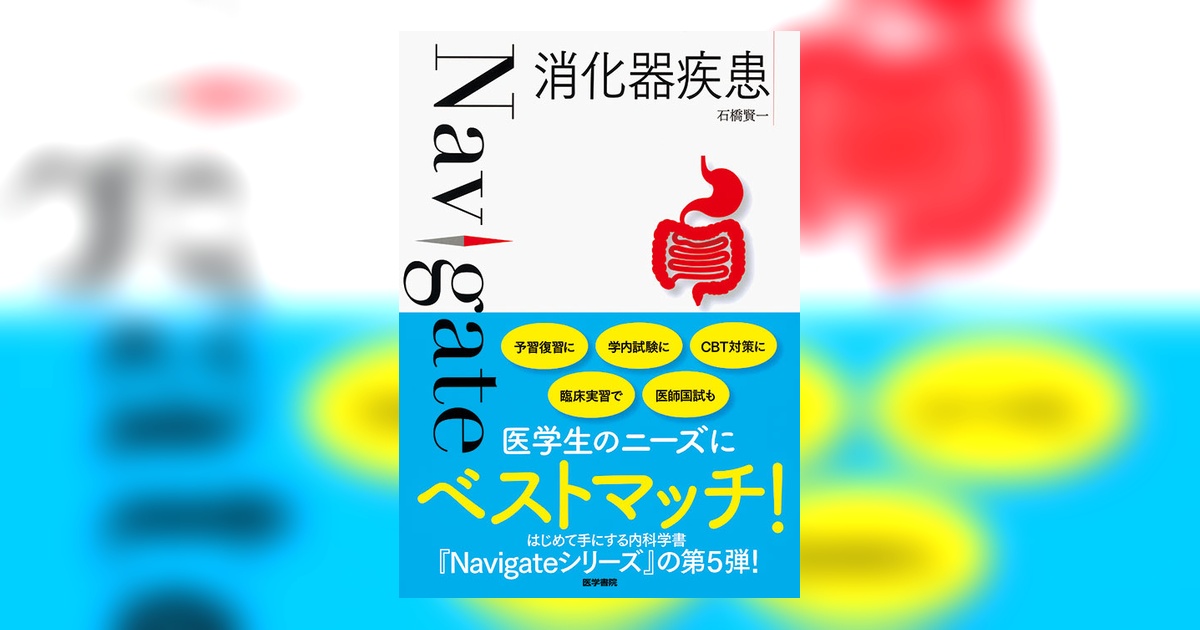 消化器疾患 | 書籍詳細 | 書籍 | 医学書院