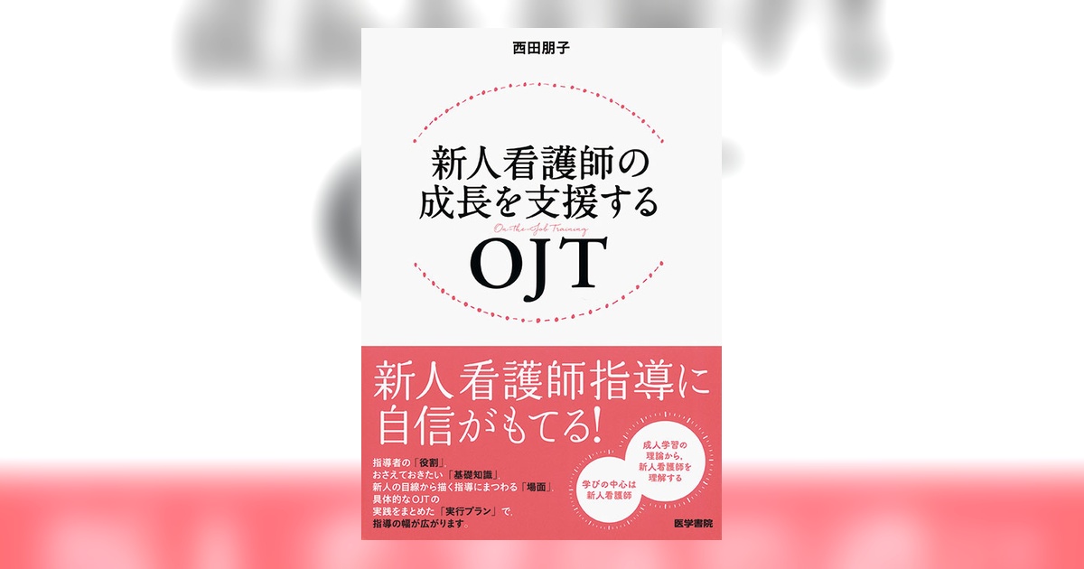 新人看護師の成長を支援するOJT | 書籍詳細 | 書籍 | 医学書院