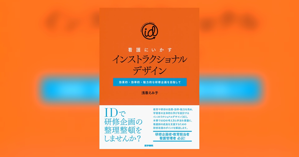 看護にいかすインストラクショナルデザイン | 書籍詳細 | 書籍 | 医学書院