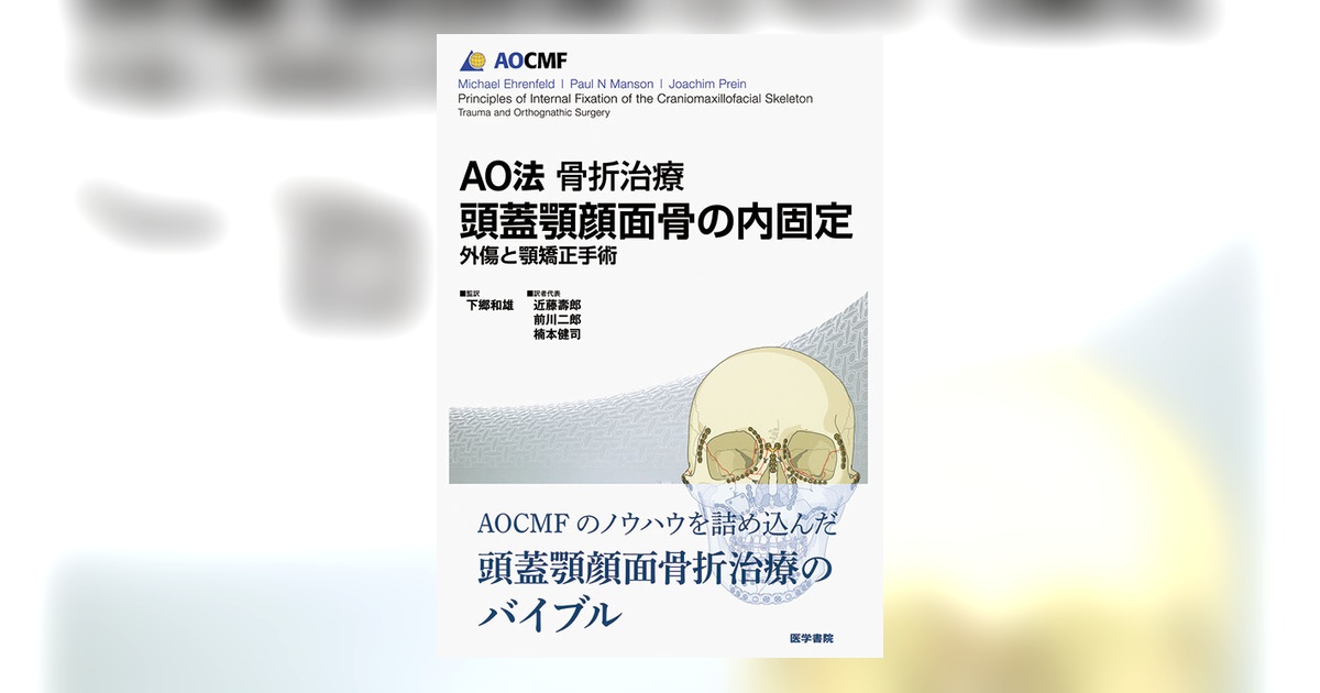 【裁断済み】AO法 骨折治療 アドバンスト 頭蓋顎顔面手術 AO法骨折治療 アドバンスト頭蓋顎顔面手術: 腫瘍、骨矯正、外傷 | 下郷