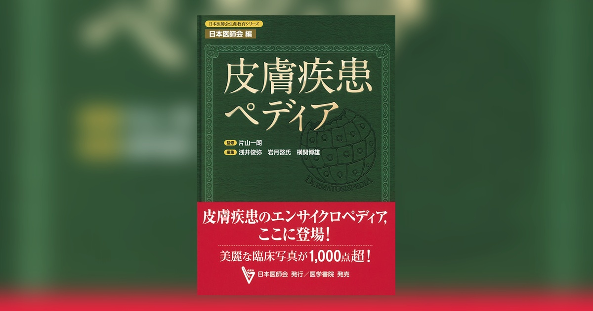 皮膚疾患ペディア | 書籍詳細 | 書籍 | 医学書院