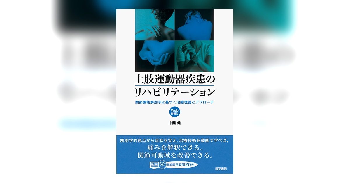 上肢運動器疾患のリハビリテーション[Web動画付] | 書籍詳細 | 書籍