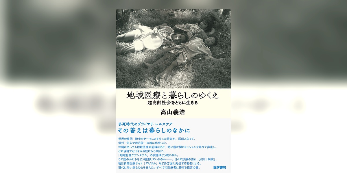 地域医療と暮らしのゆくえ | 書籍詳細 | 書籍 | 医学書院