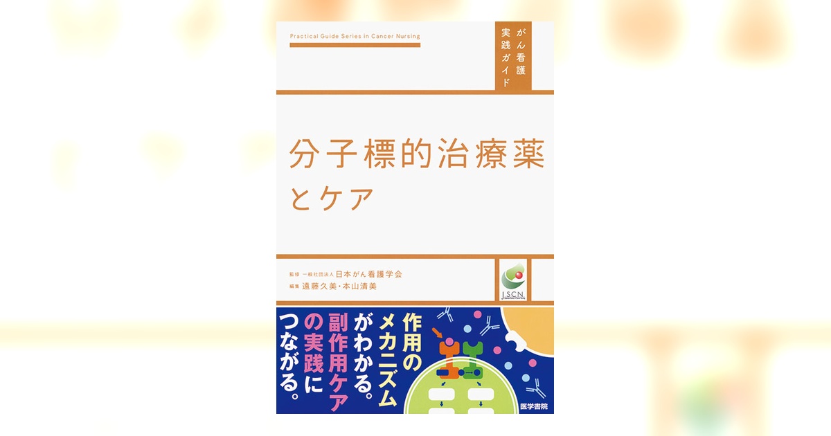 統合分子薬理学 Vol.2　がんと緩和の分子レベル治療 進化するがん創薬 - 株式会社 化学同人