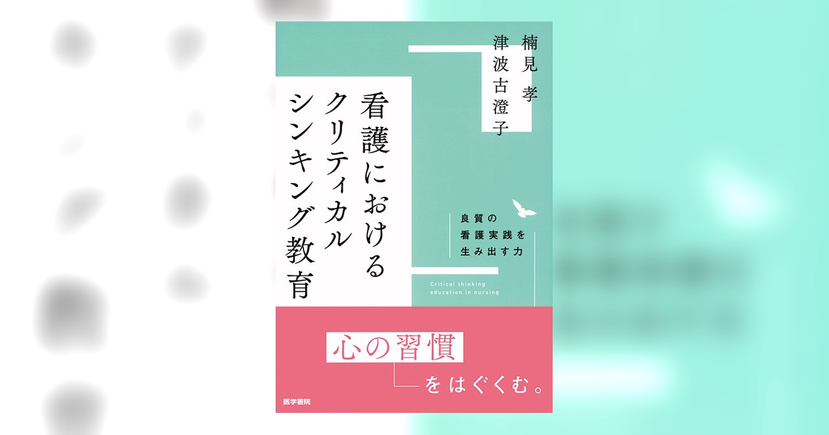 看護におけるクリティカルシンキング教育 | 書籍詳細 | 書籍 | 医学書院