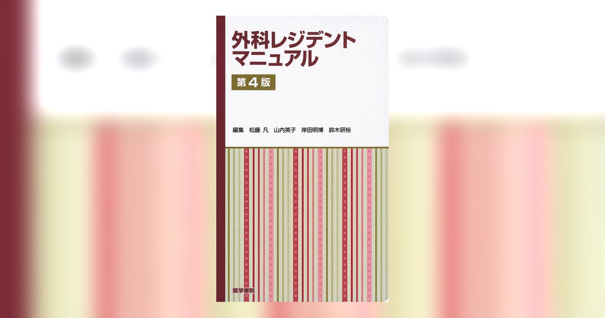 外科レジデントマニュアル 第4版 | 書籍詳細 | 書籍 | 医学書院