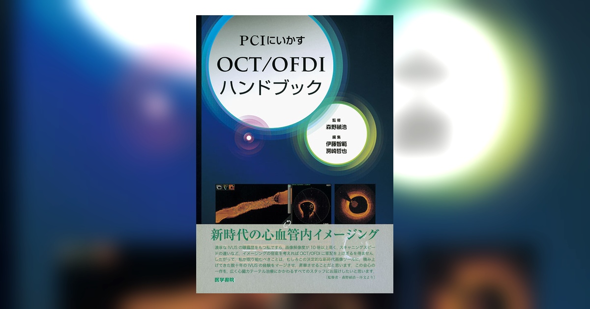 OCT/OFDIハンドブック | 書籍詳細 | 書籍 | 医学書院