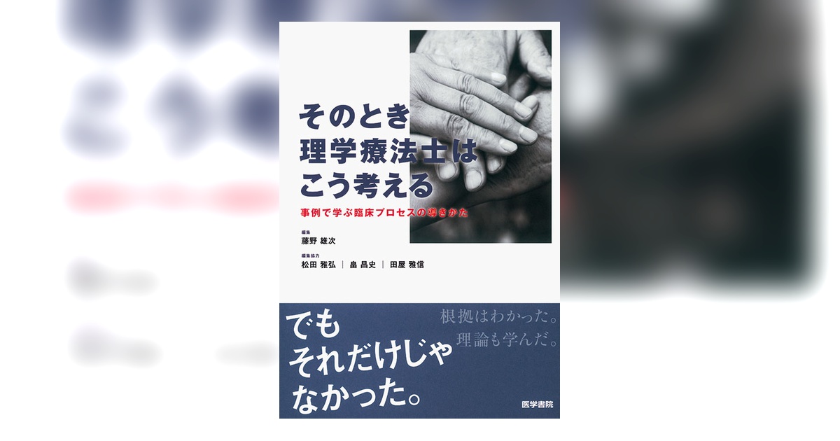 そのとき理学療法士はこう考える | 書籍詳細 | 書籍 | 医学書院