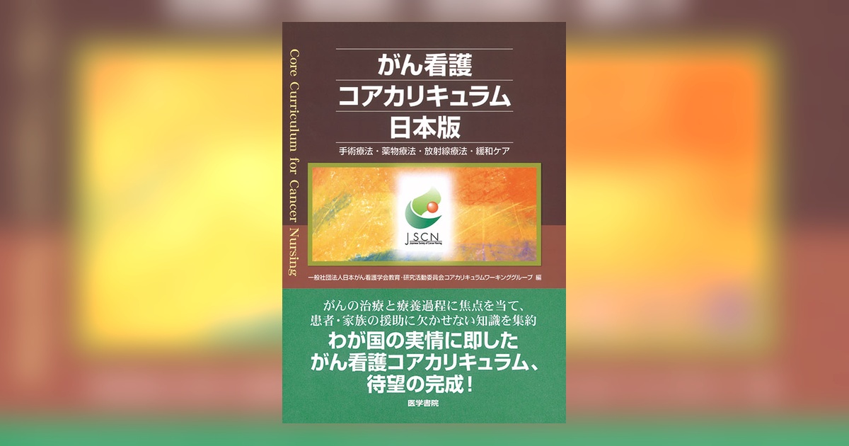 がん看護コアカリキュラム日本版 | 書籍詳細 | 書籍 | 医学書院