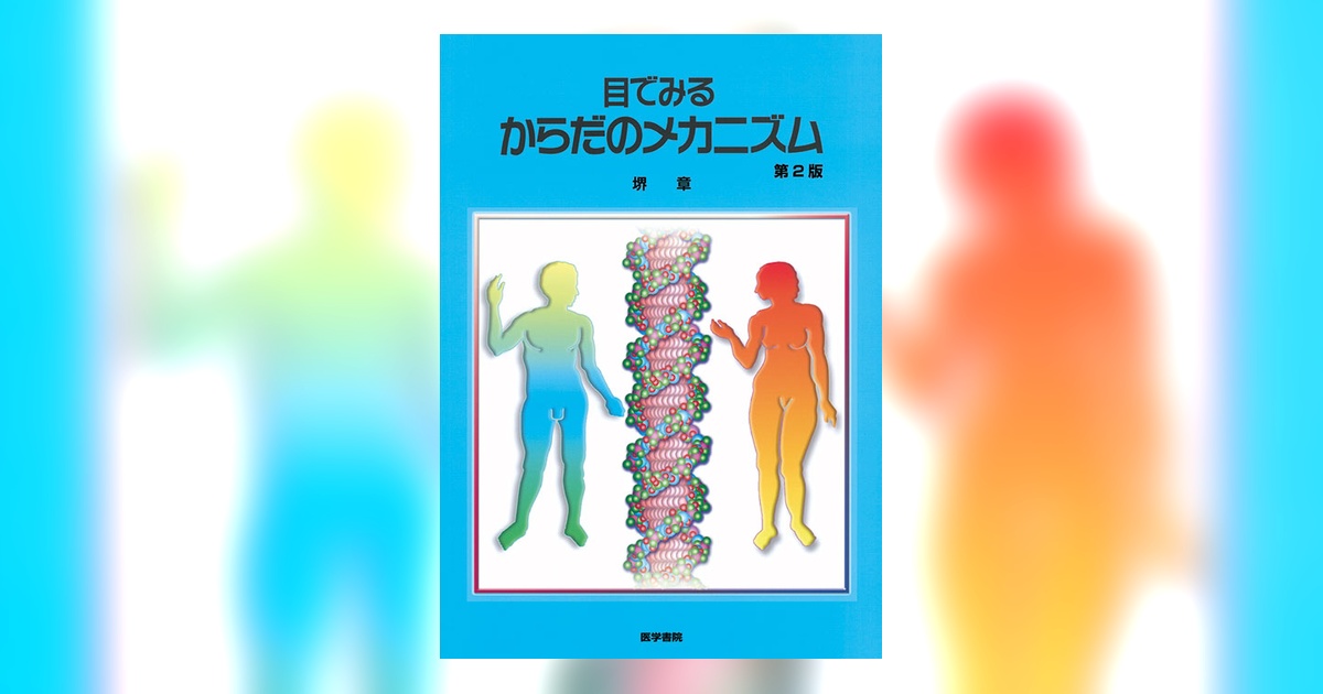 目でみるからだのメカニズム 第2版 | 書籍詳細 | 書籍 | 医学書院