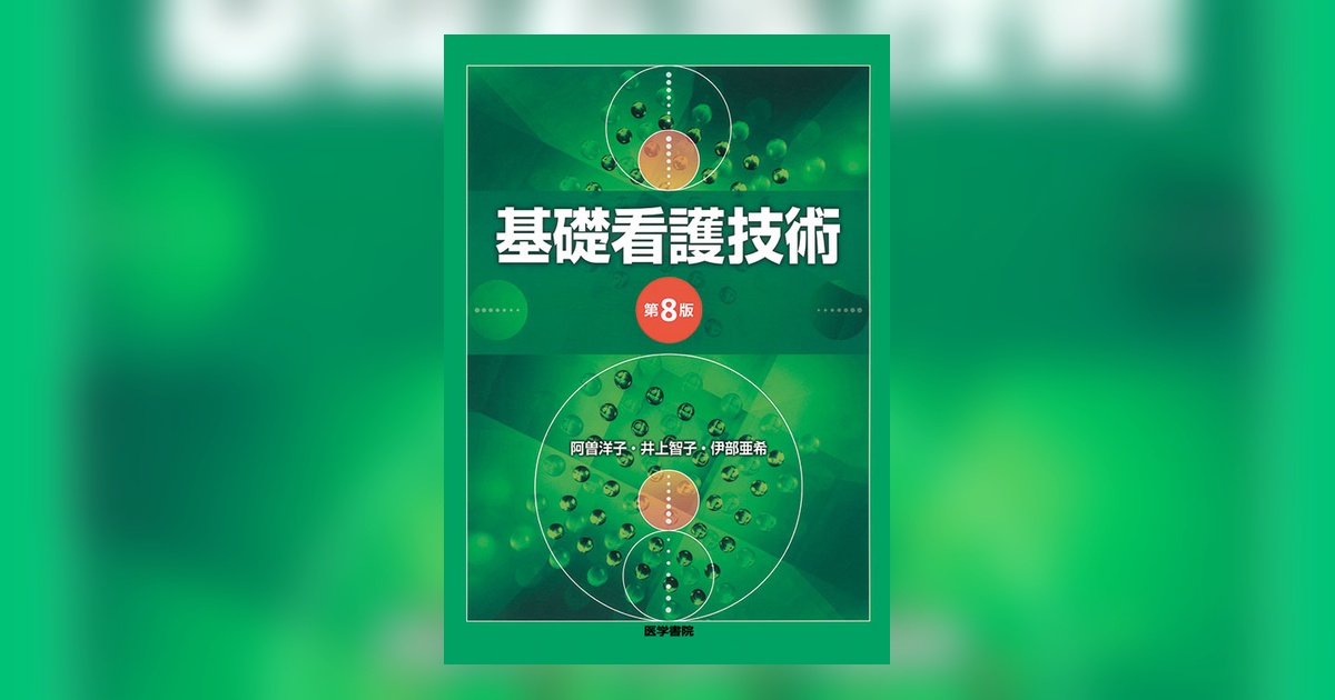 基礎看護技術 第8版 | 書籍詳細 | 書籍 | 医学書院