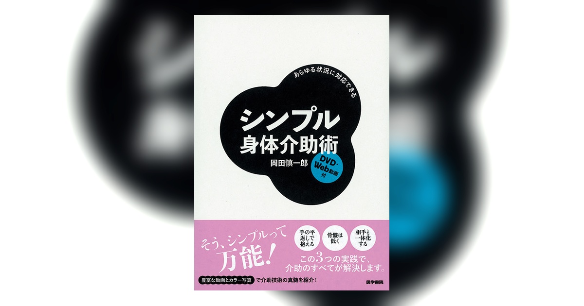 シンプル身体介助術 [DVD・Web動画付] | 書籍詳細 | 書籍 | 医学書院