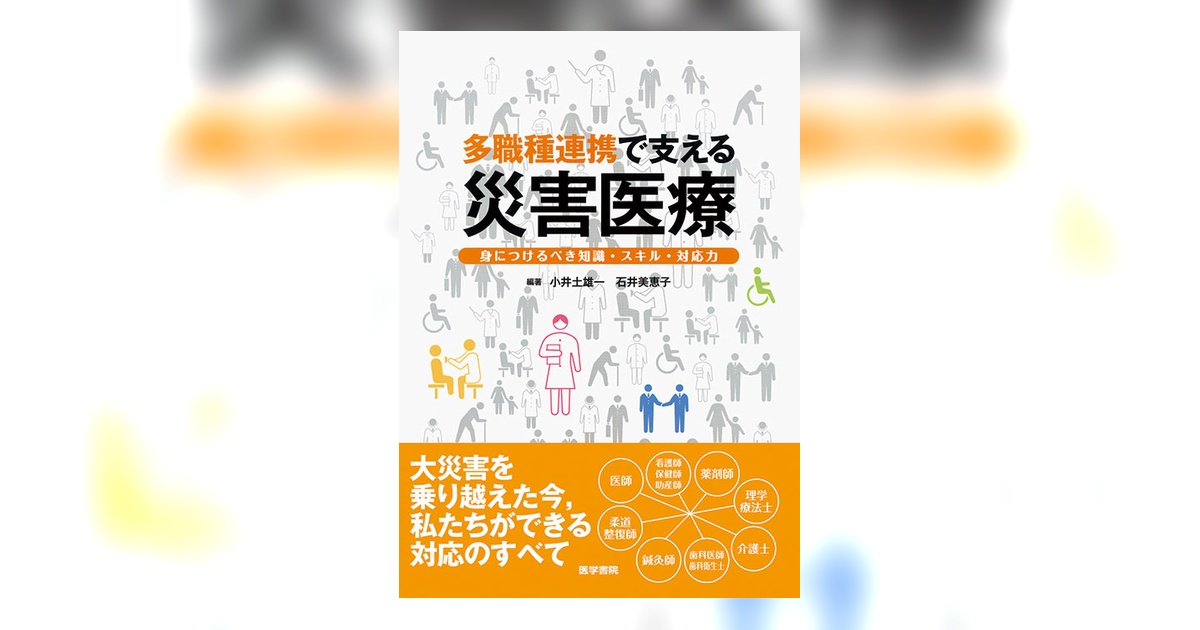 多職種連携で支える災害医療 | 書籍詳細 | 書籍 | 医学書院