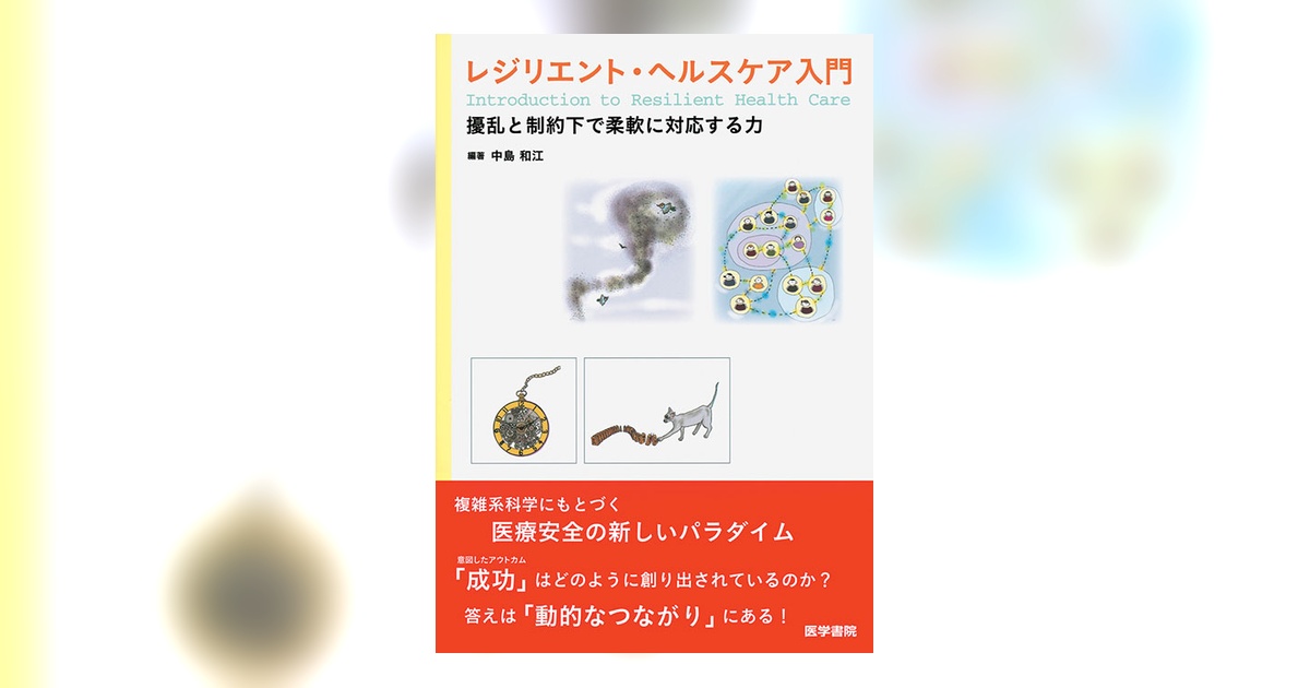 レジリエント・ヘルスケア入門 | 書籍詳細 | 書籍 | 医学書院
