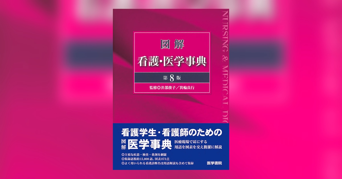 図説　臨床看護医学　事典　辞典　貴重　激レア 図解 看護・医学事典 第8版 | 井部 俊子 |本 | 通販 | Amazon