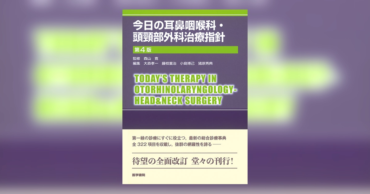 裁断済】今日の耳鼻咽喉科・頭頸部外科治療指針 第4版／医学書院 今日の耳鼻咽喉科・頭頸部外科治療指針 第4版 | 書籍詳細 | 書籍