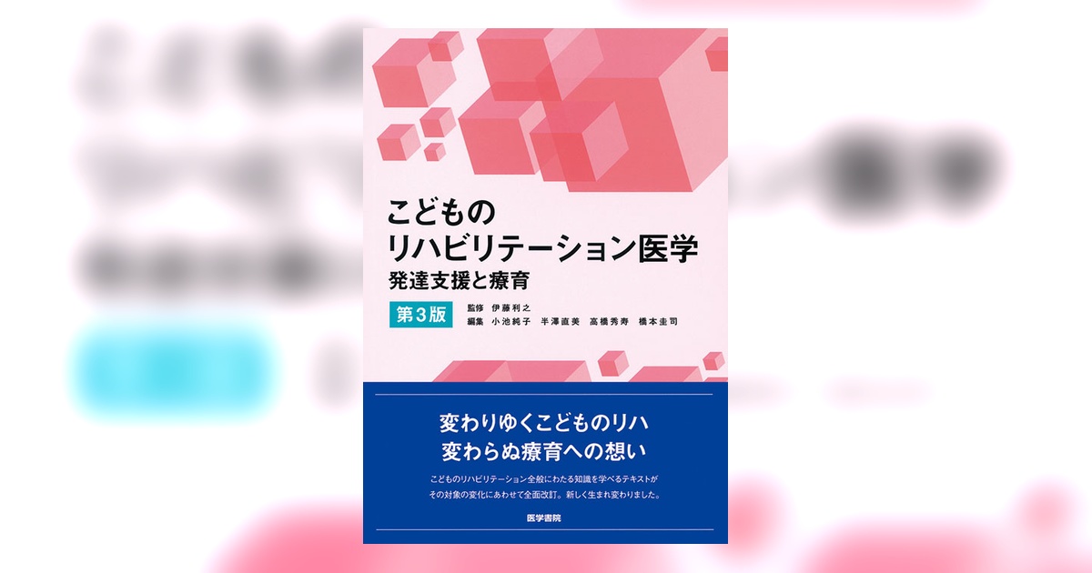 こどものリハビリテーション医学 第3版 こどものリハビリテーション医学 第3版 | 書籍詳細 | 書籍 | 医学書院