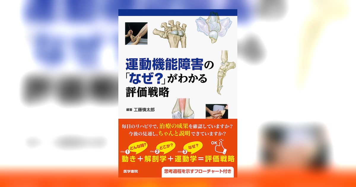運動機能障害の「なぜ？」がわかる評価戦略 | 書籍詳細 | 書籍 | 医学書院