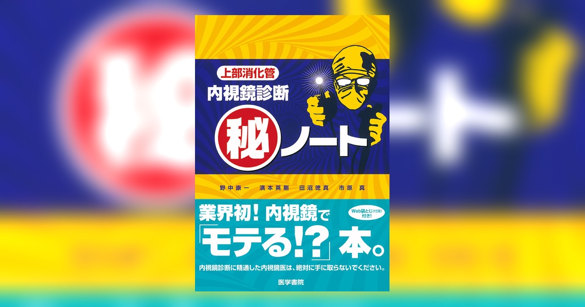 消化管内視鏡 アトラス＋秘ノート 3冊セット 新品同様 上部・下部 上部・下部消化管内視鏡診断マル秘ノート2: もっと伝えたい上部のウラ