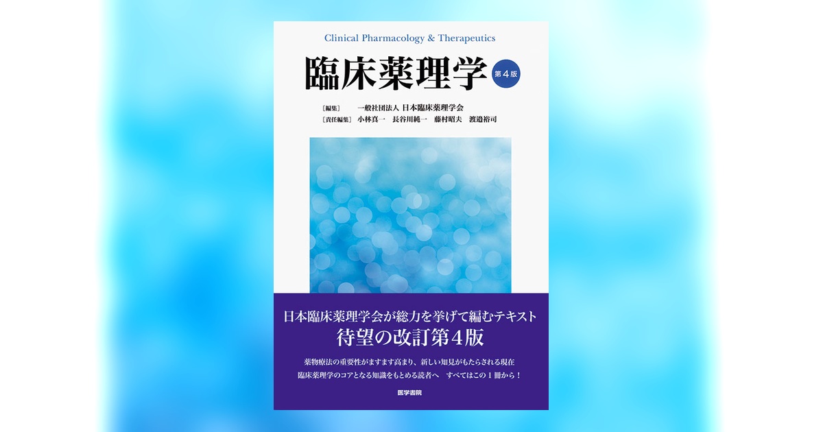 臨床薬理学　第4版 臨床薬理学 第4版 | 書籍詳細 | 書籍 | 医学書院