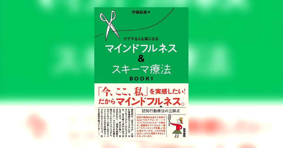 マインドフルネス＆スキーマ療法 BOOK1 | 書籍詳細 | 書籍 | 医学書院